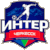 Интер Черкесск
